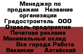 Менеджер по продажам › Название организации ­ Градостроитель, ООО › Отрасль предприятия ­ Печатная реклама › Минимальный оклад ­ 20 000 - Все города Работа » Вакансии   . Алтайский край,Славгород г.